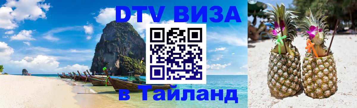 Оформить DTV визу в Тайланд 